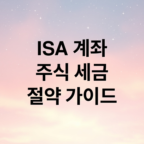 ISA 계좌
주식 세금
절약 가이드 (주식 비과세 혜택 수익 100%)
