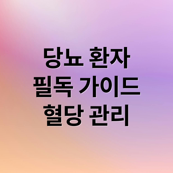 당뇨 환자
필독 가이드
혈당 관리 (당뇨 환자가 반드시 피해야 할 행동)