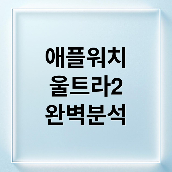 애플워치
울트라2
완벽분석 (애플워치 울트라 2)