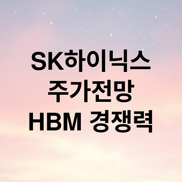 SK하이닉스
주가전망
HBM 경쟁력 (SK하이닉스 주가 전망)