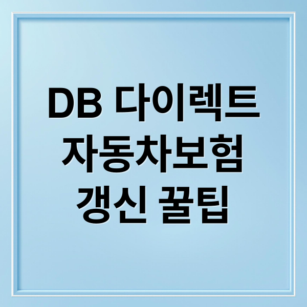 DB 다이렉트
자동차보험
갱신 꿀팁 (db 다이렉트 자동차보험 갱신)