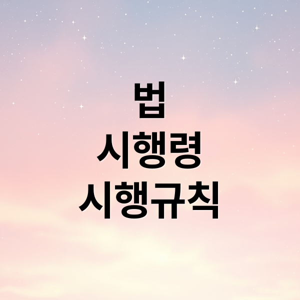 법
시행령
시행규칙 (법 시행령 시행규칙 차이)