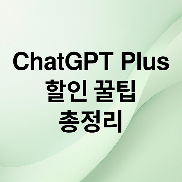 ChatGPT Plus
할인 꿀팁
총정리 (ChatGPT Plus 할인)