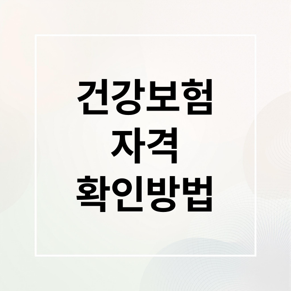 건강보험
자격
확인방법 (건강보험 자격 조회 직장가입자 지역가입자)
