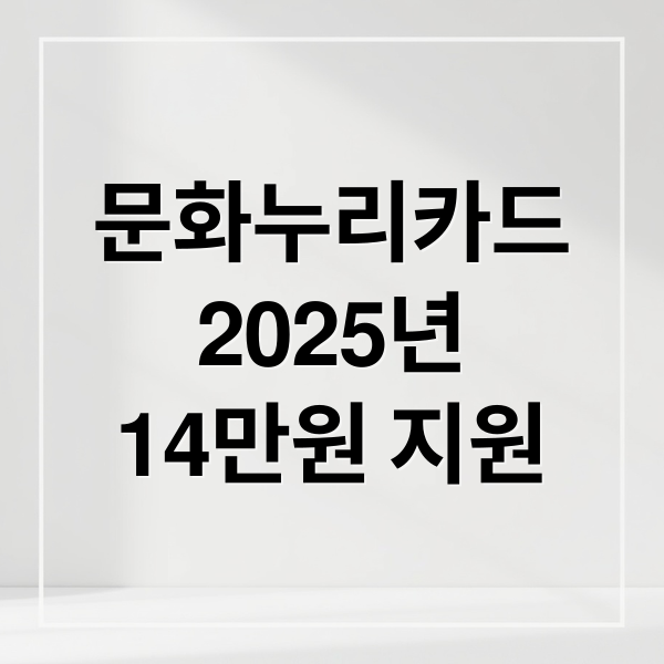 문화누리카드
2025년
14만원 지원 (문화누리카드 사용처 꿀팁)