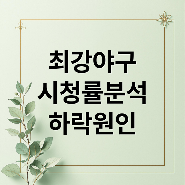 최강야구
시청률분석
하락원인 (최강야구 시청률)