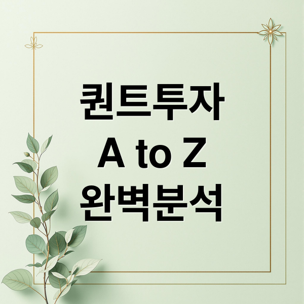 퀀트투자
A to Z
완벽분석 (퀀트 투자 방식)