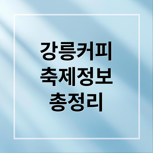 강릉커피
축제정보
총정리 (강릉커피축제)