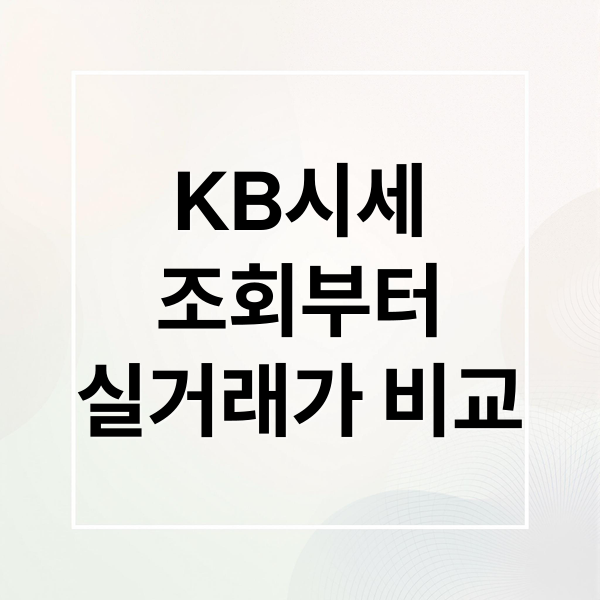 KB시세
조회부터
실거래가 비교 (아파트 시세조회 방법)
