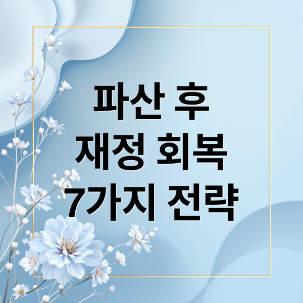 파산 후
재정 회복
7가지 전략 (파산 면책 후 재정 회복 전략)
