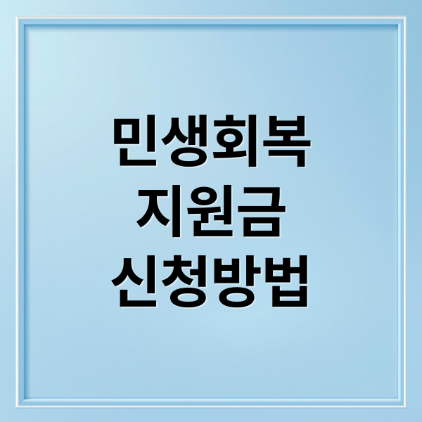 민생회복
지원금
신청방법 (민생회복지원금)
