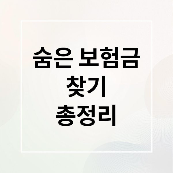 숨은 보험금
찾기
총정리 (내보험 조회 방법)