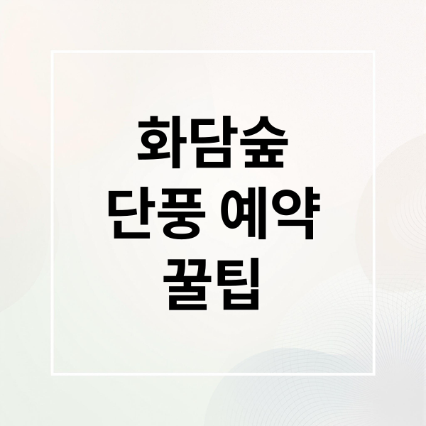 화담숲
단풍 예약
꿀팁 (2025 화담숲 가을 단풍 예약)
