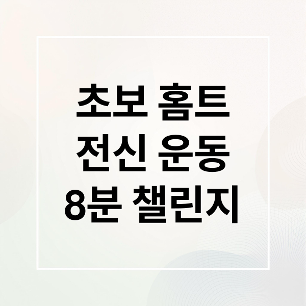 초보 홈트
전신 운동
8분 챌린지 (덤벨 대신 물통? 수건과 의자만 있어도 충분한 전신 홈트레이닝)
