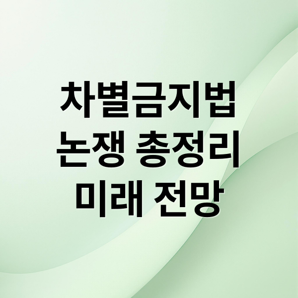 차별금지법
논쟁 총정리
미래 전망 (차별금지법 내용)
