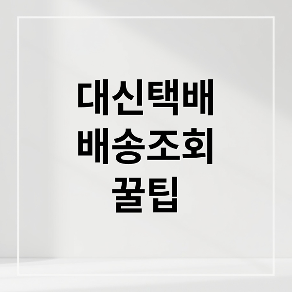 대신택배
배송조회
꿀팁 (대신택배 배송조회 방법)