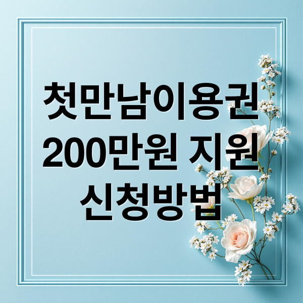 첫만남이용권
200만원 지원
신청방법 (첫만남이용권)