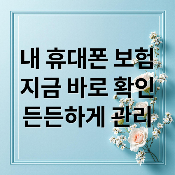 내 휴대폰 보험
지금 바로 확인
든든하게 관리 (휴대폰 보험 가입 확인 만료)