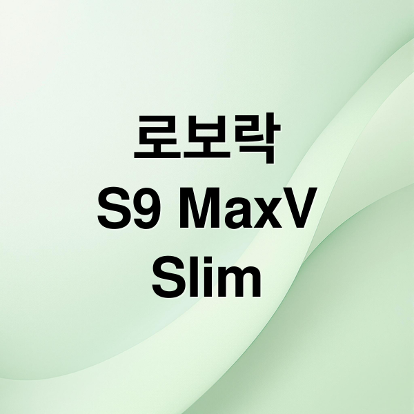 로보락
S9 MaxV
Slim (로보락 S9 MaxV Slim)