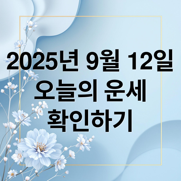 2025년 9월 12일
오늘의 운세
확인하기 (오늘의 운세)