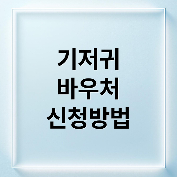 기저귀
바우처
신청방법 (기저귀바우처 신청 혜택 대상 사용처 잔액확인 방법)