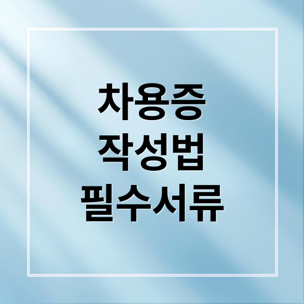 차용증
작성법
필수서류 (차용증 양식)