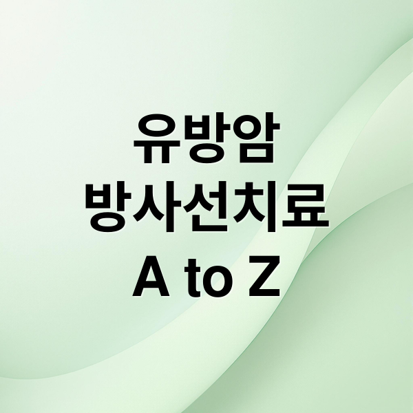 유방암
방사선치료
A to Z (유방암 방사선치료)