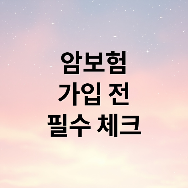 암보험
가입 전
필수 체크 (암보험 가입 체크리스트)