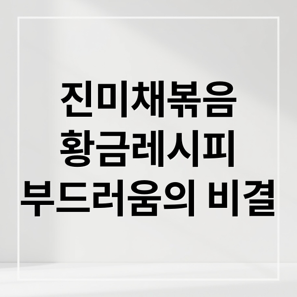 진미채볶음
황금레시피
부드러움의 비결 (진미채볶음 레시피)