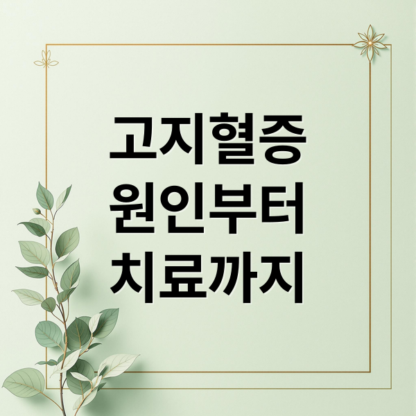 고지혈증
원인부터
치료까지 (고지혈증 의 정확한 이해와 좋은음식, 예방법)