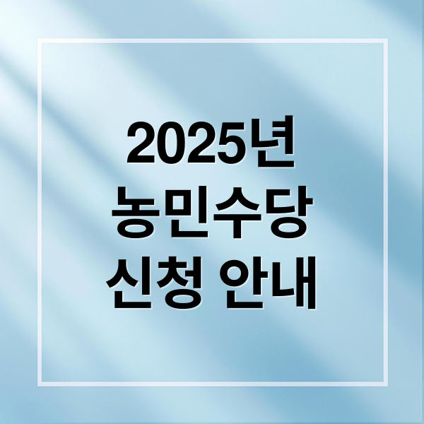 2025년
농민수당
신청 안내 (농민수당 신청 자격 조건)