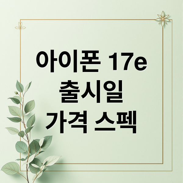 아이폰 17e
출시일
가격 스펙 (아이폰 17e 가격 출시일)