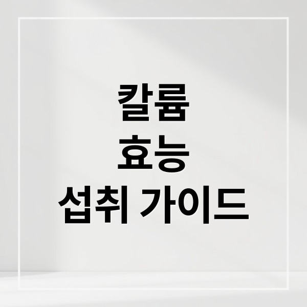 칼륨
효능
섭취 가이드 (칼륨 효능)