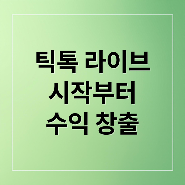 틱톡 라이브
시작부터
수익 창출 (틱톡 라이브 하는법)