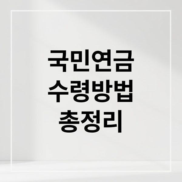 국민연금
수령방법
총정리 (국민연금 수령 연령과 신청 절차)
