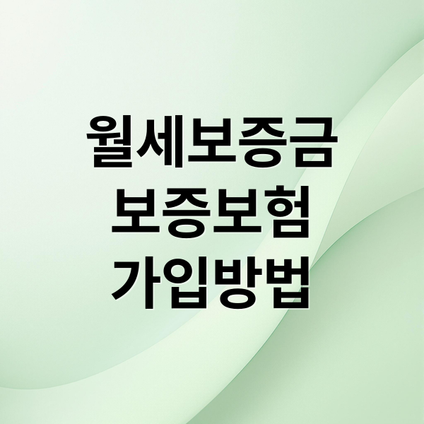 월세보증금
보증보험
가입방법 (월세보증금 보증보험)