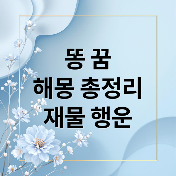 똥 꿈
해몽 총정리
재물 행운 (똥 치우는 꿈, 똥 보는 꿈해몽, 똥 닦는 꿈 해몽 풀이)