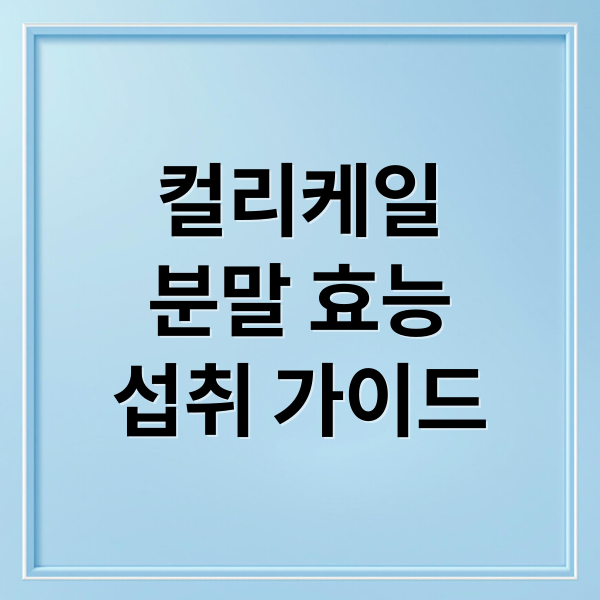 컬리케일
분말 효능
섭취 가이드 (컬리케일 분말 효능 부작용)