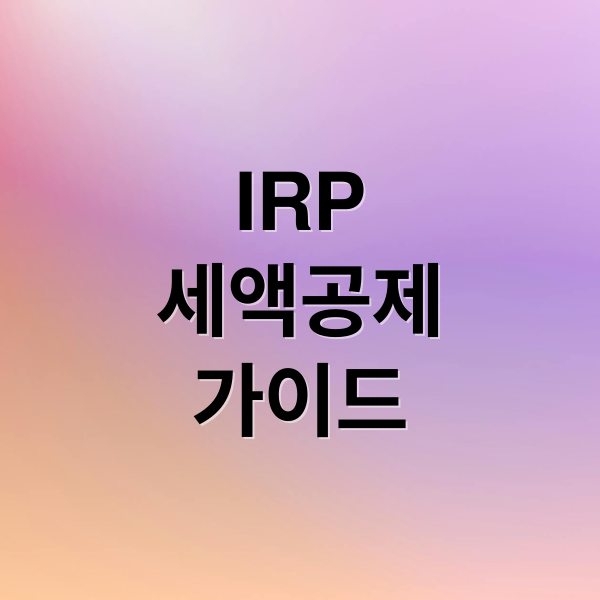 IRP
세액공제
가이드 (IRP 세액공제 한도 상향 2026년)