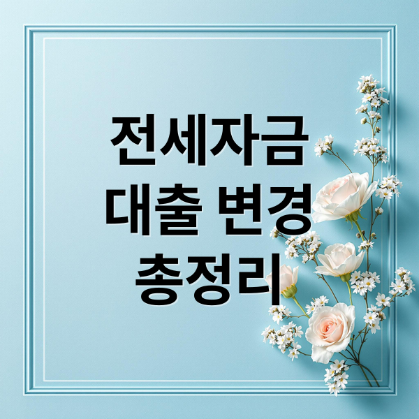 전세자금
대출 변경
총정리 (전세자금 대출 목적물 변경)