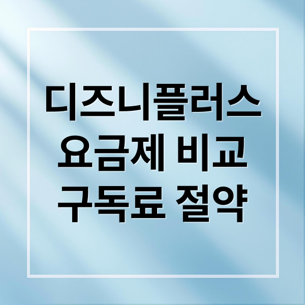 디즈니플러스
요금제 비교
구독료 절약 (디즈니 플러스 할인 방법 비교)