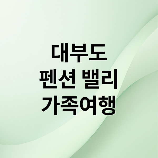 대부도
펜션 밸리
가족여행 (대부도 펜션 밸리 힐링 여행)