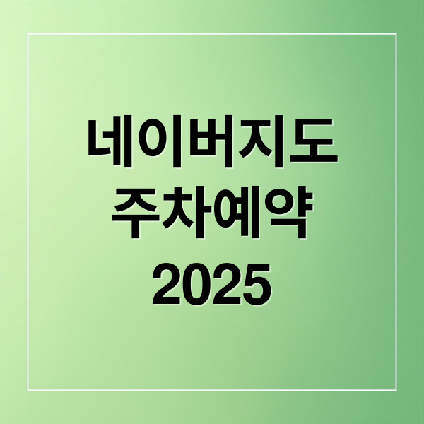 네이버지도
주차예약
2025 (2025 네이버지도 주차 예약)