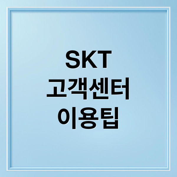 SKT
고객센터
이용팁 (SKT 고객센터 전화번호)