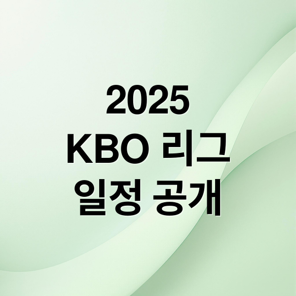 2025
KBO 리그
일정 공개 (야구경기일정)