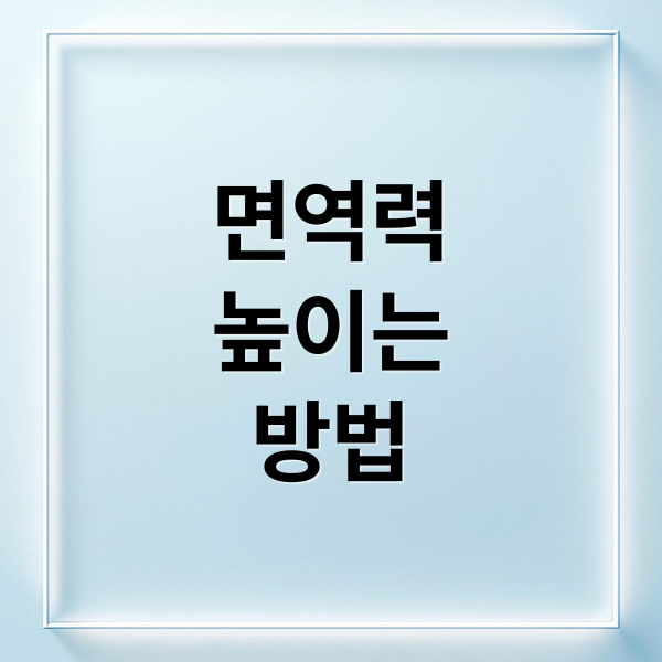 면역력
높이는
방법 (환절기 면역력 높이는 방법)