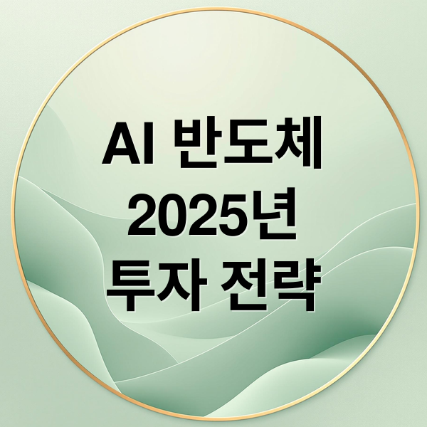 AI 반도체
2025년
투자 전략 (AI반도체 대전, 삼성·TSMC·인텔 중 누가 시장을 지배할까?)