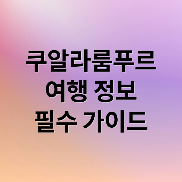 쿠알라룸푸르
여행 정보
필수 가이드 (말레이시아 쿠알라룸푸르 가볼만한 곳)