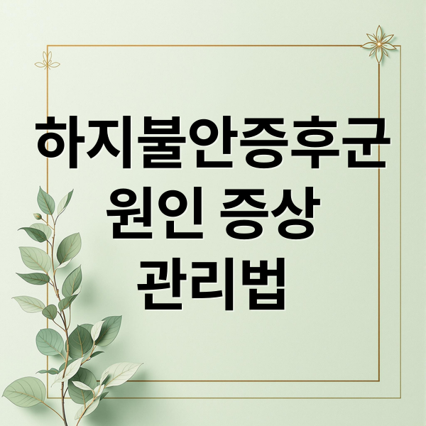 하지불안증후군
원인 증상
관리법 (하지불안증후군 증상 원인 치료)