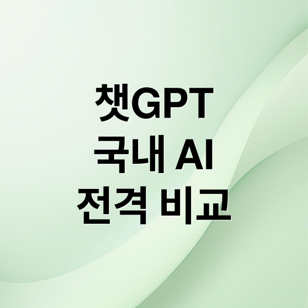 챗GPT
국내 AI
전격 비교 (챗GPT(ChatGPT)와 경쟁하는 국내 AI 비교 분석)